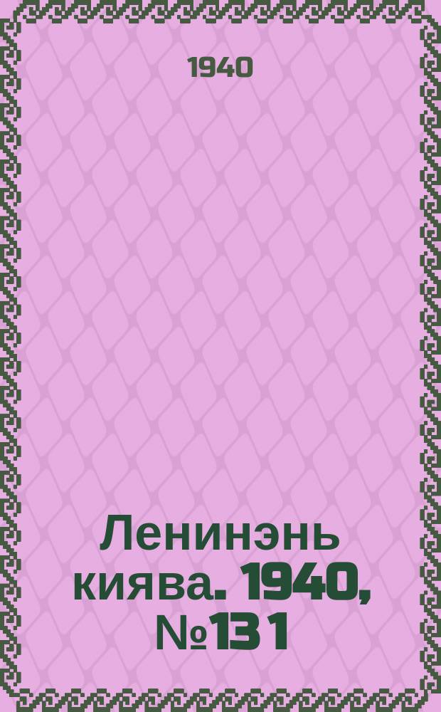 Ленинэнь киява. 1940, №13[1] (29 нояб.) : 1940, №13[1] (29 нояб.)