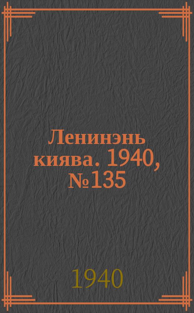 Ленинэнь киява. 1940, №135 (5 дек.) : 1940, №135 (5 дек.)