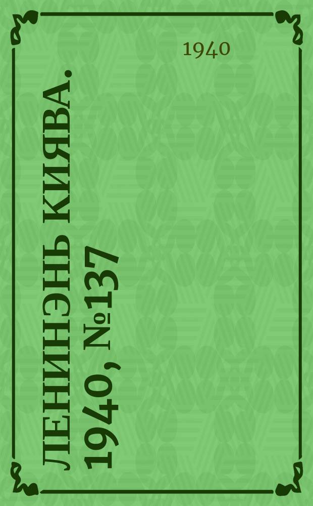 Ленинэнь киява. 1940, №137 (11 дек.) : 1940, №137 (11 дек.)