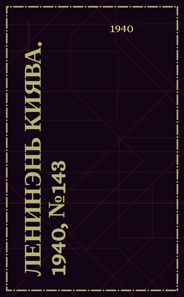 Ленинэнь киява. 1940, №143 (25 дек.) : 1940, №143 (25 дек.)