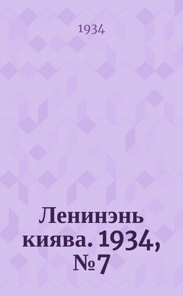 Ленинэнь киява. 1934, №7 (26 янв.) : 1934, №7 (26 янв.)
