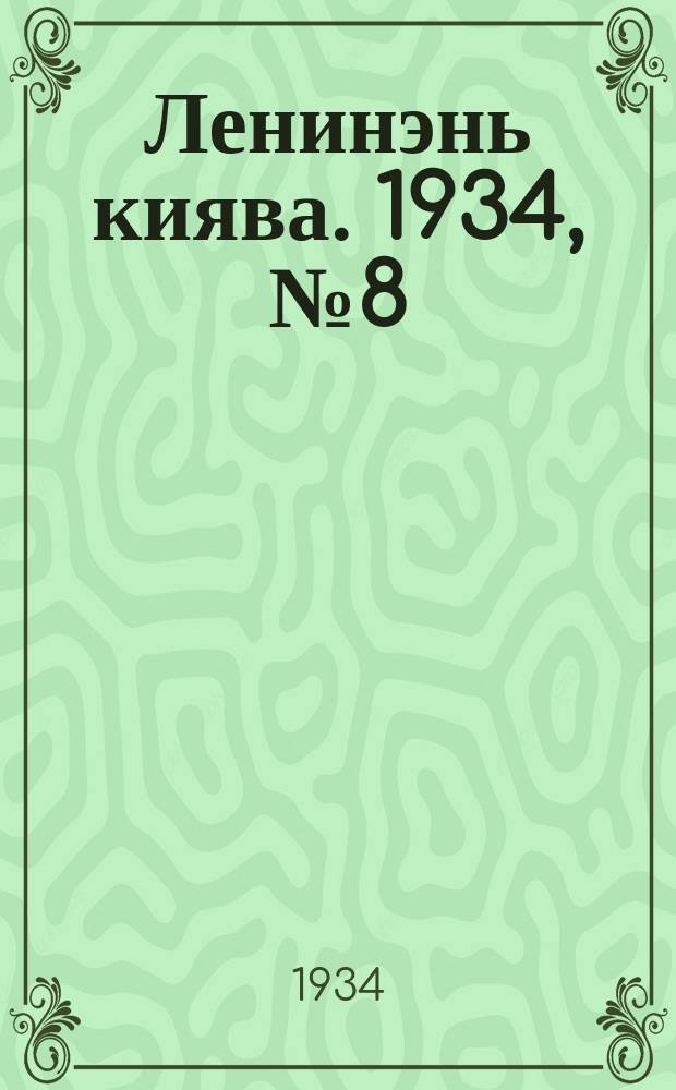 Ленинэнь киява. 1934, №8 (30 янв.) : 1934, №8 (30 янв.)