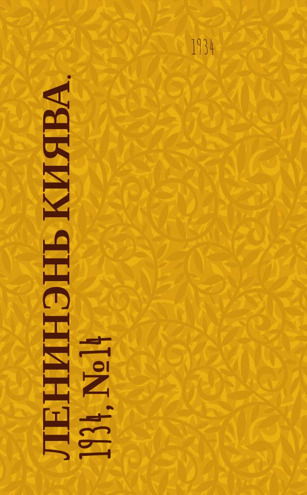 Ленинэнь киява. 1934, №14 (28 февр.) : 1934, №14 (28 февр.)
