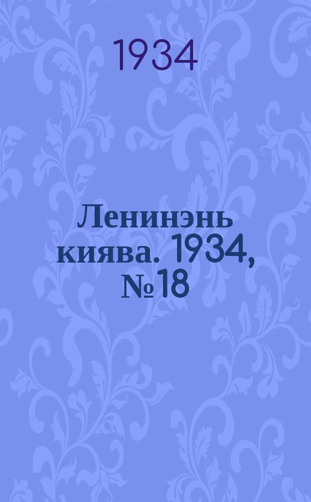 Ленинэнь киява. 1934, №18 (15 марта) : 1934, №18 (15 марта)