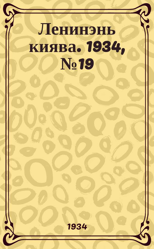 Ленинэнь киява. 1934, №19 (18 марта) : 1934, №19 (18 марта)