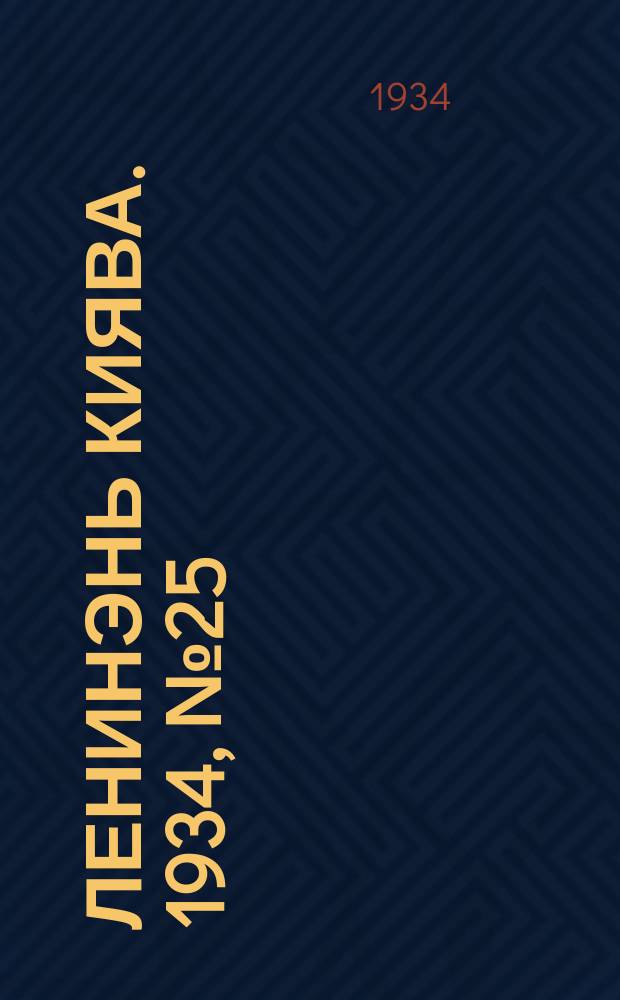 Ленинэнь киява. 1934, №25 (12 апр.) : 1934, №25 (12 апр.)