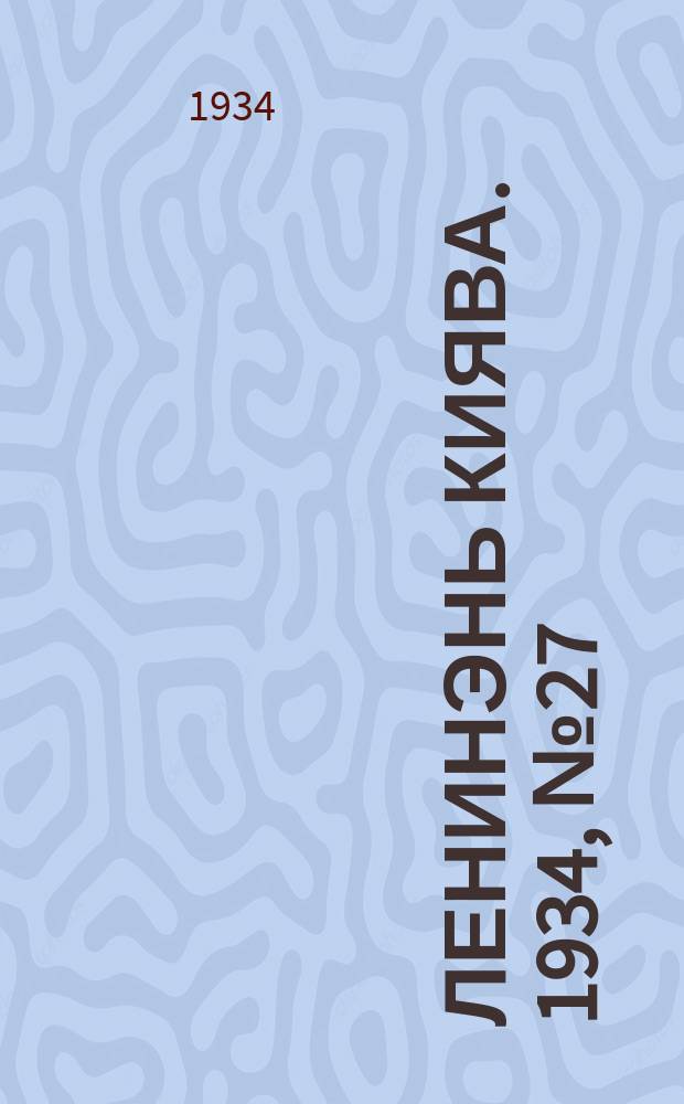 Ленинэнь киява. 1934, №27 (21 апр.) : 1934, №27 (21 апр.)