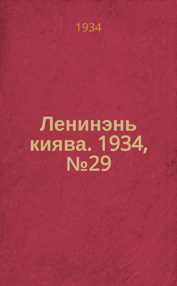 Ленинэнь киява. 1934, №29 (1 мая) : 1934, №29 (1 мая)