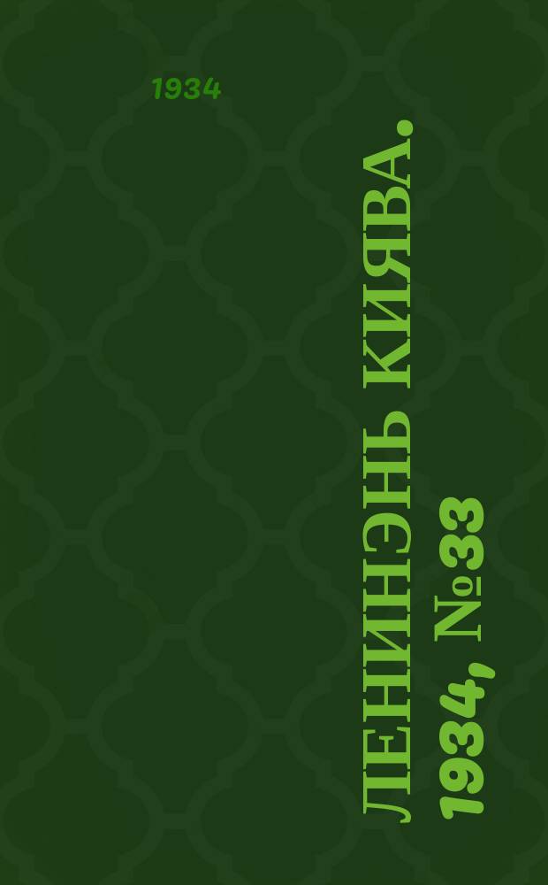 Ленинэнь киява. 1934, №33 (16 мая) : 1934, №33 (16 мая)