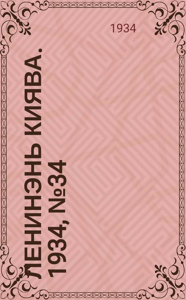 Ленинэнь киява. 1934, №34 (21 мая) : 1934, №34 (21 мая)