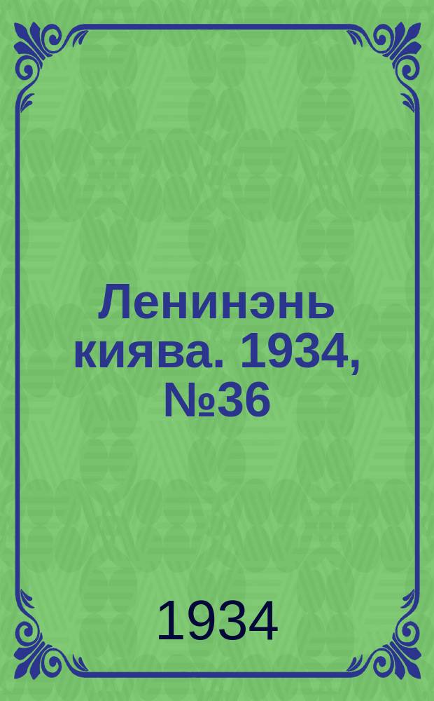 Ленинэнь киява. 1934, №36 (28 мая) : 1934, №36 (28 мая)