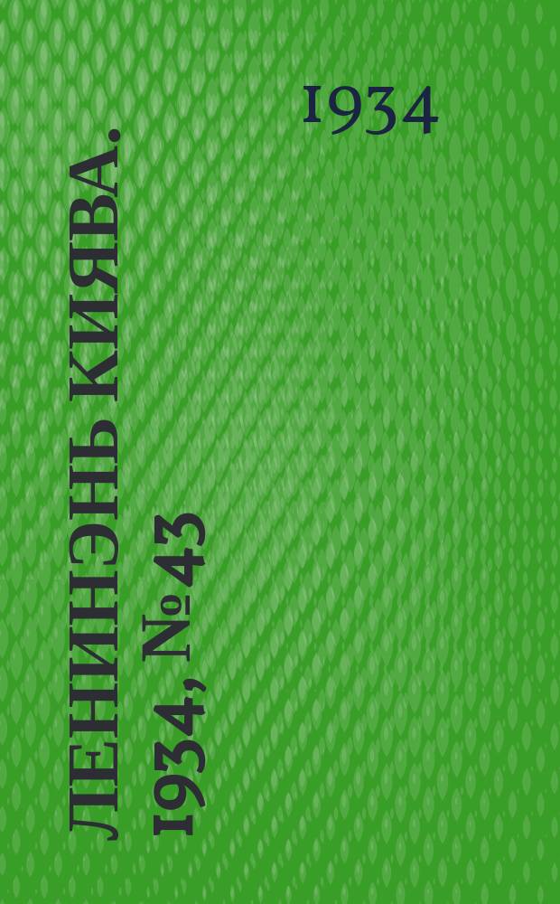 Ленинэнь киява. 1934, №43 (21 июня) : 1934, №43 (21 июня)
