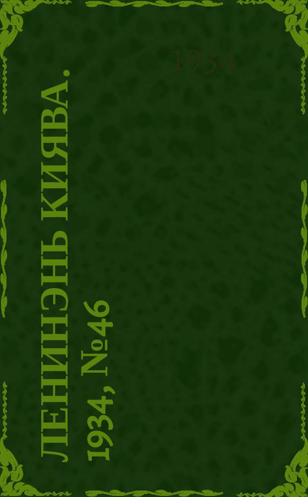 Ленинэнь киява. 1934, №46 (4 июля) : 1934, №46 (4 июля)