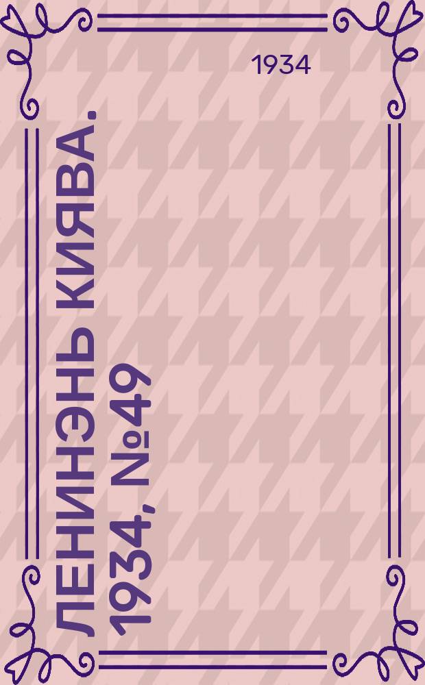 Ленинэнь киява. 1934, №49 (16 июля) : 1934, №49 (16 июля)