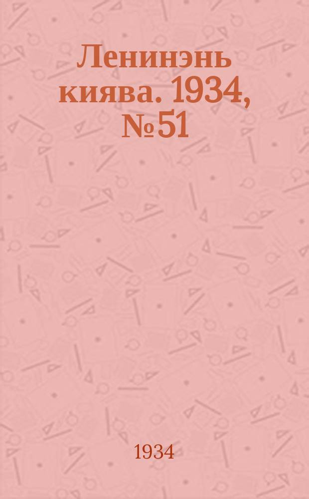 Ленинэнь киява. 1934, №51 (24 июля) : 1934, №51 (24 июля)
