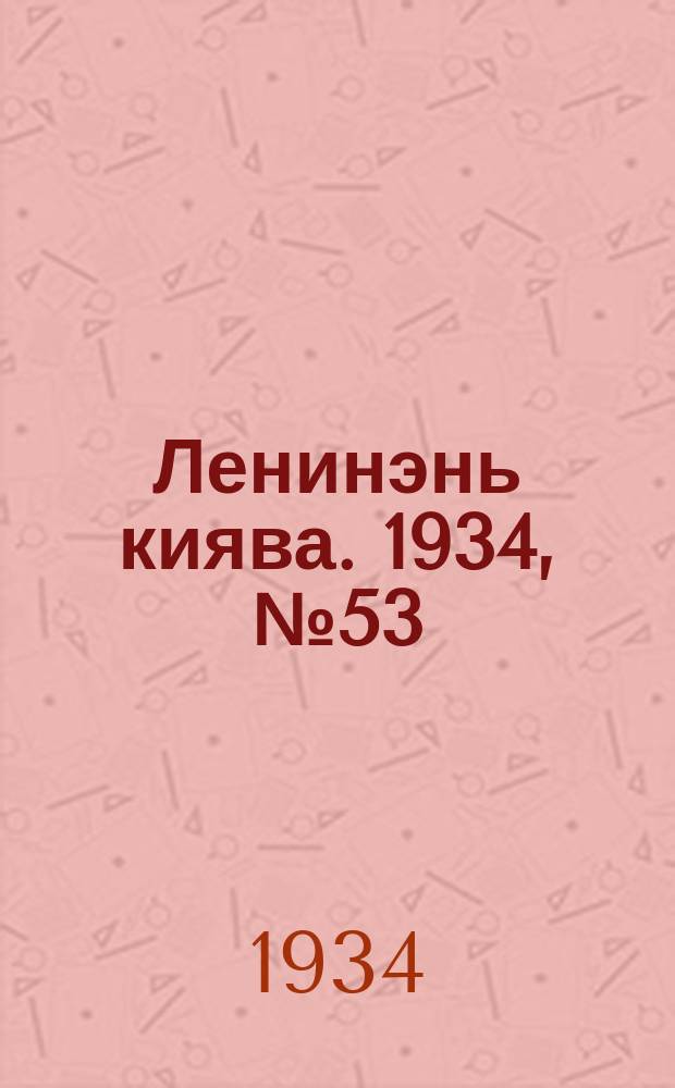 Ленинэнь киява. 1934, №53 (4 авг.) : 1934, №53 (4 авг.)