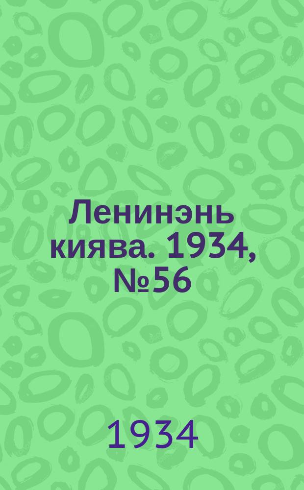 Ленинэнь киява. 1934, №56 (12 авг.) : 1934, №56 (12 авг.)