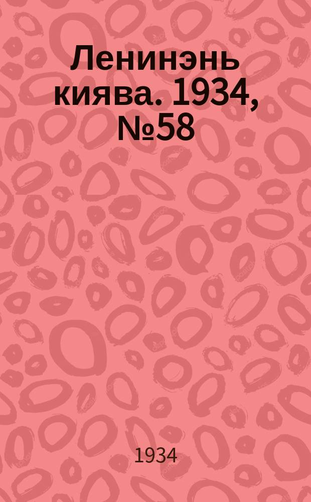 Ленинэнь киява. 1934, №58 (21 авг.) : 1934, №58 (21 авг.)