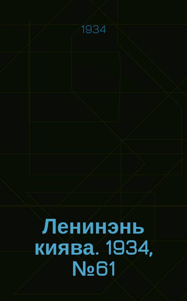 Ленинэнь киява. 1934, №61 (1 сент.) : 1934, №61 (1 сент.)