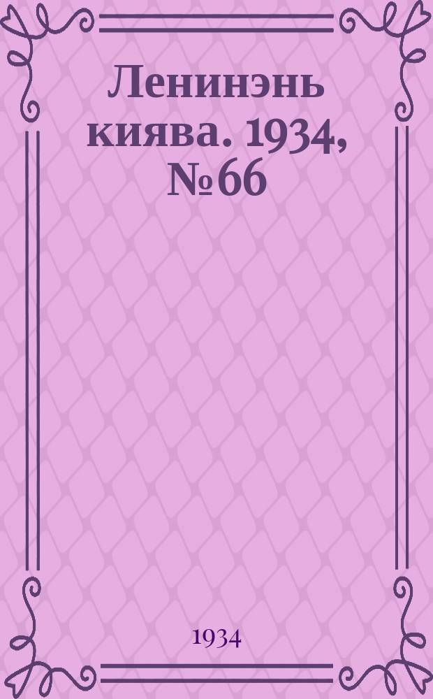 Ленинэнь киява. 1934, №66 (26 сент.) : 1934, №66 (26 сент.)