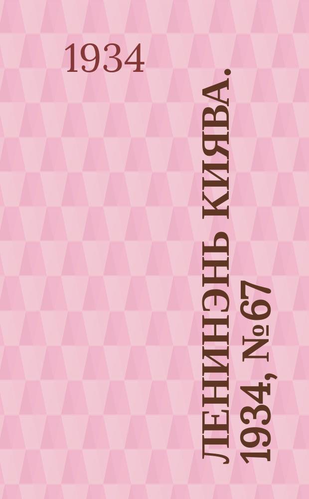 Ленинэнь киява. 1934, №67 (3 окт.) : 1934, №67 (3 окт.)