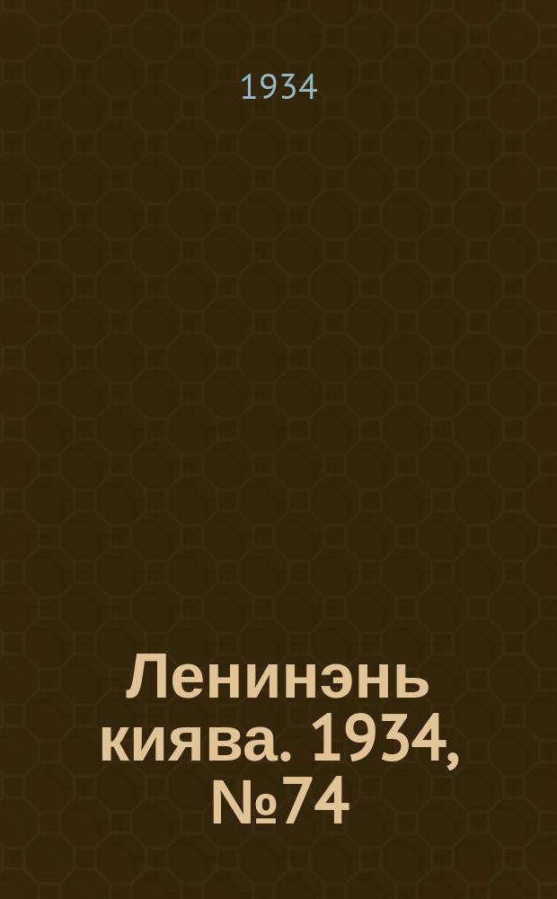 Ленинэнь киява. 1934, №74 (24 окт.) : 1934, №74 (24 окт.)