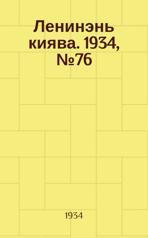 Ленинэнь киява. 1934, №76 (2 нояб.) : 1934, №76 (2 нояб.)