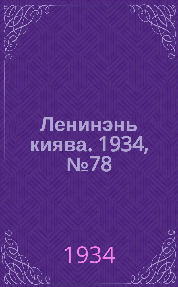Ленинэнь киява. 1934, №78 (11 нояб.) : 1934, №78 (11 нояб.)