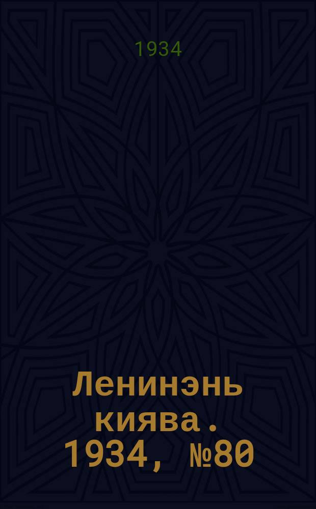 Ленинэнь киява. 1934, №80 (20 нояб.) : 1934, №80 (20 нояб.)