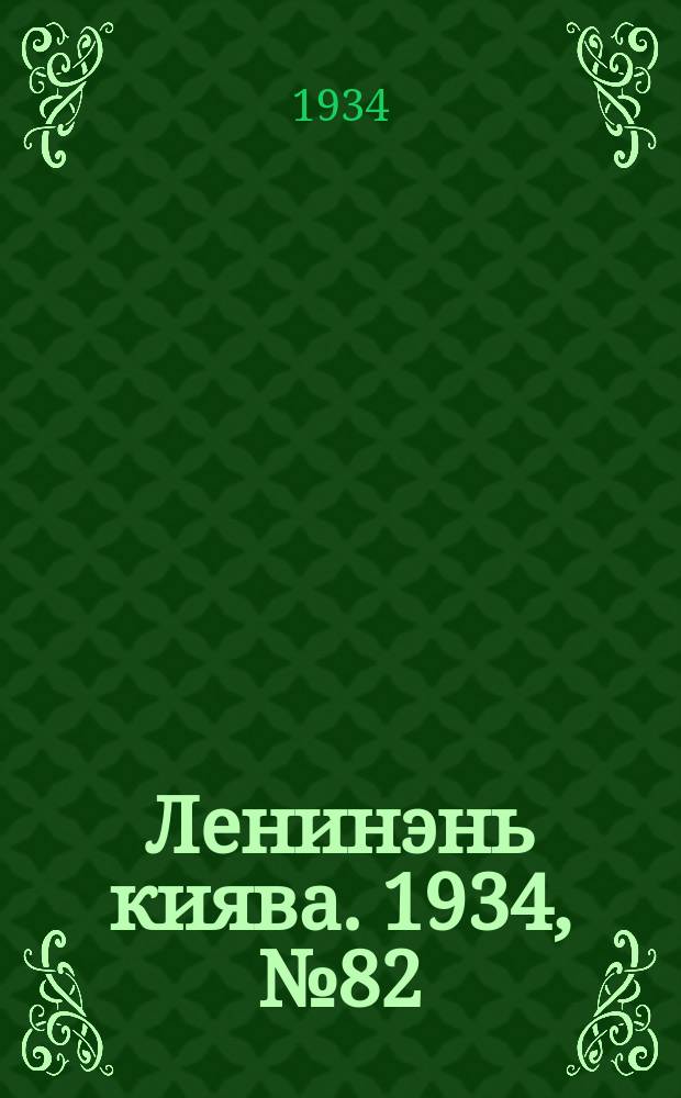 Ленинэнь киява. 1934, №82 (30 нояб.) : 1934, №82 (30 нояб.)