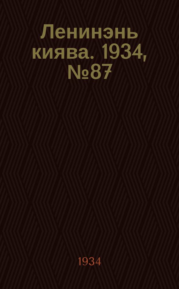 Ленинэнь киява. 1934, №87 (22 дек.) : 1934, №87 (22 дек.)
