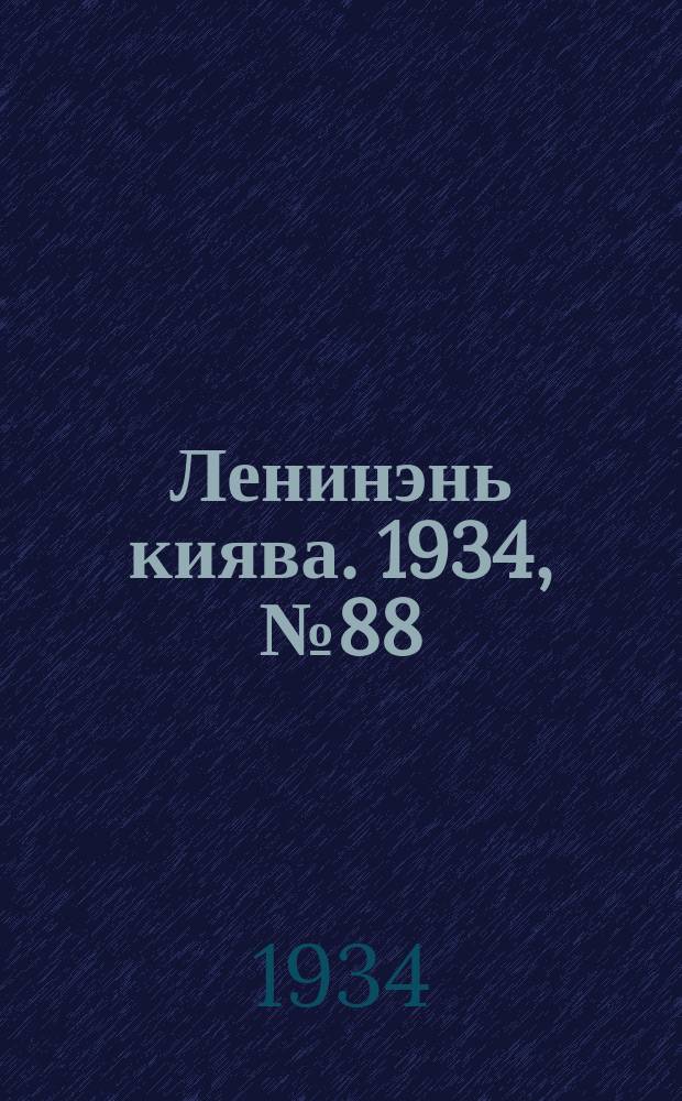Ленинэнь киява. 1934, №88 (26 дек.) : 1934, №88 (26 дек.)