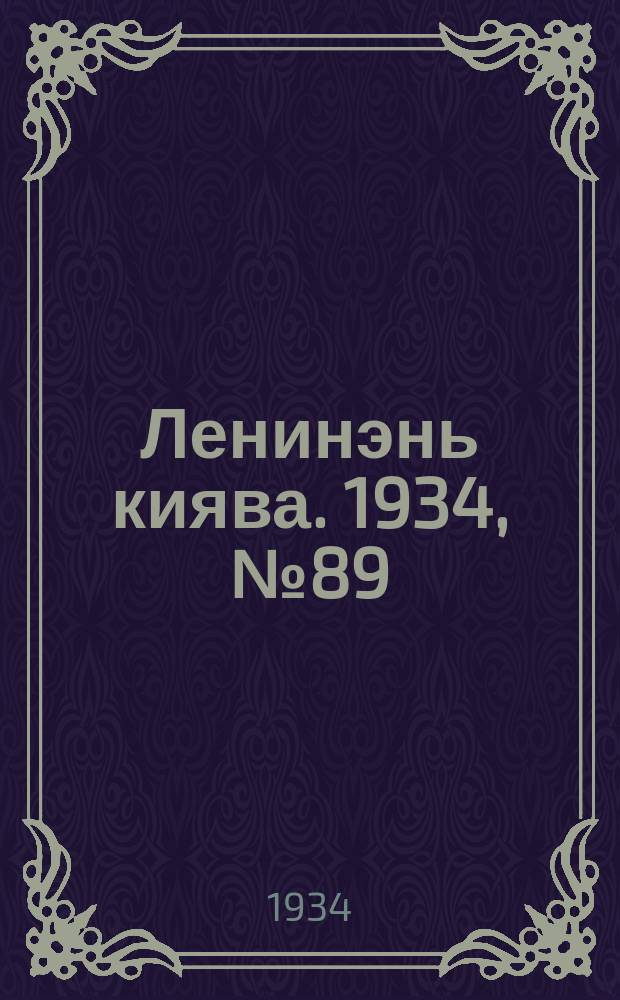 Ленинэнь киява. 1934, №89 (30 дек.) : 1934, №89 (30 дек.)