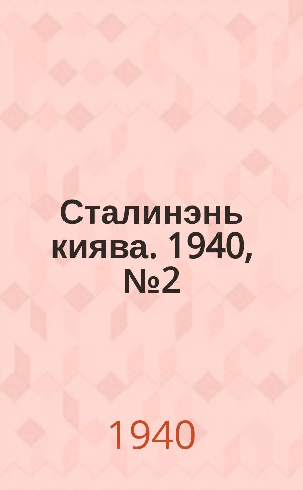Сталинэнь киява. 1940, №2 (10 янв.) : 1940, №2 (10 янв.)