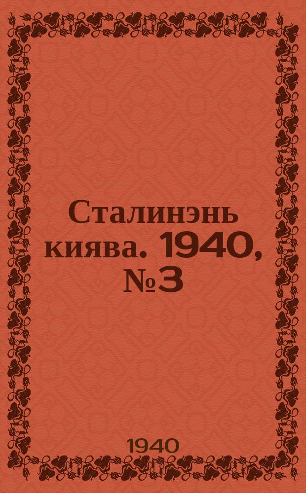 Сталинэнь киява. 1940, №3 (12 янв.) : 1940, №3 (12 янв.)