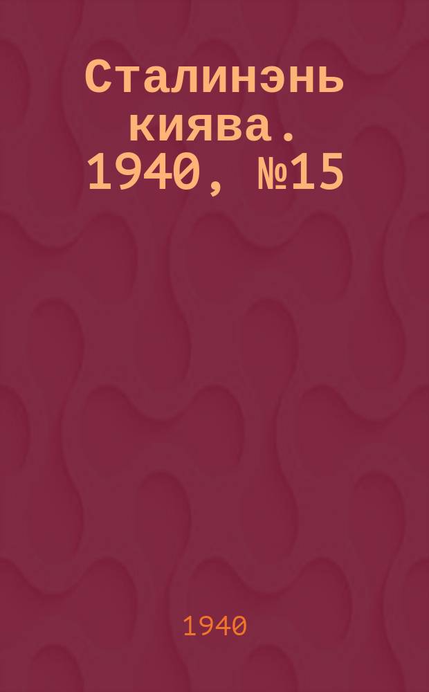 Сталинэнь киява. 1940, №15 (9 марта) : 1940, №15 (9 марта)