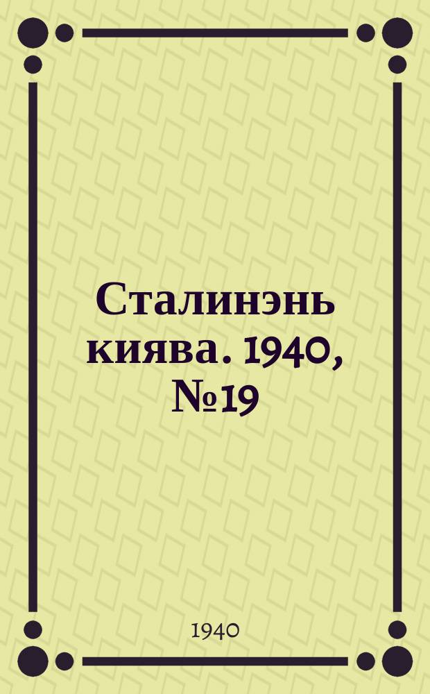 Сталинэнь киява. 1940, №19 (2 апр.) : 1940, №19 (2 апр.)