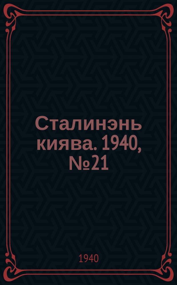 Сталинэнь киява. 1940, №21 (13 апр.) : 1940, №21 (13 апр.)