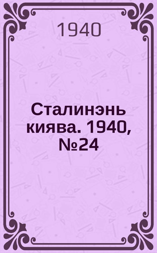 Сталинэнь киява. 1940, №24 (1 мая) : 1940, №24 (1 мая)