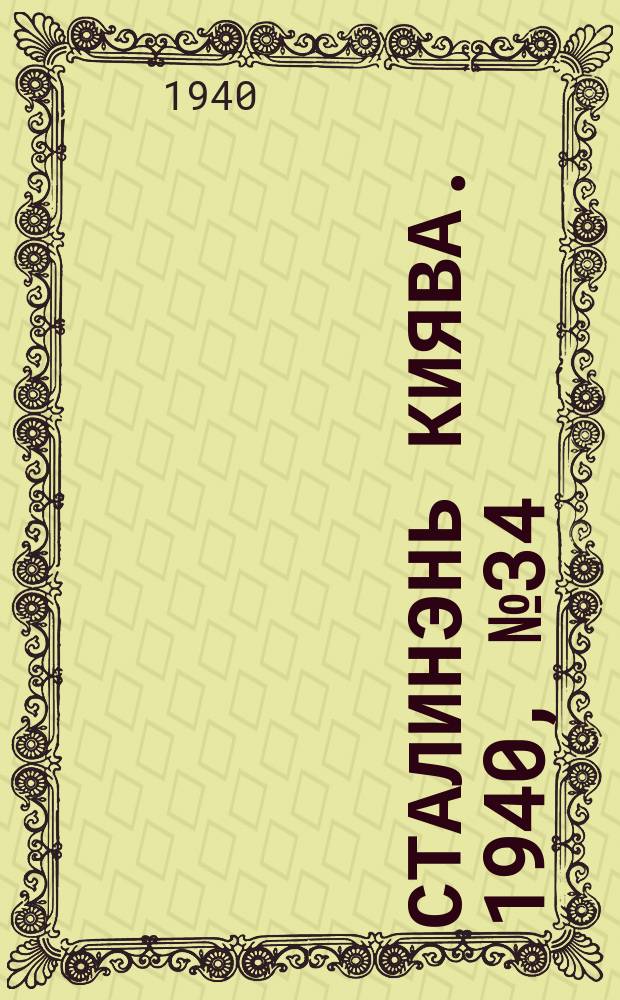 Сталинэнь киява. 1940, №34 (7 июня) : 1940, №34 (7 июня)