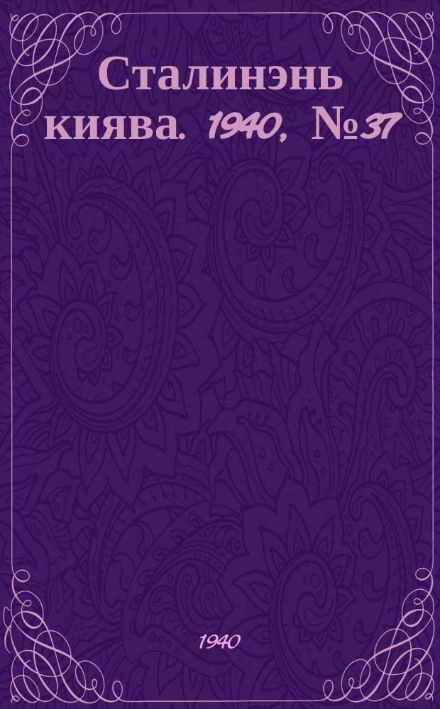 Сталинэнь киява. 1940, №37 (12 июля) : 1940, №37 (12 июля)