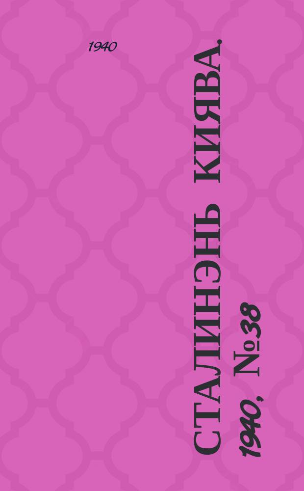Сталинэнь киява. 1940, №38 (18 июля) : 1940, №38 (18 июля)