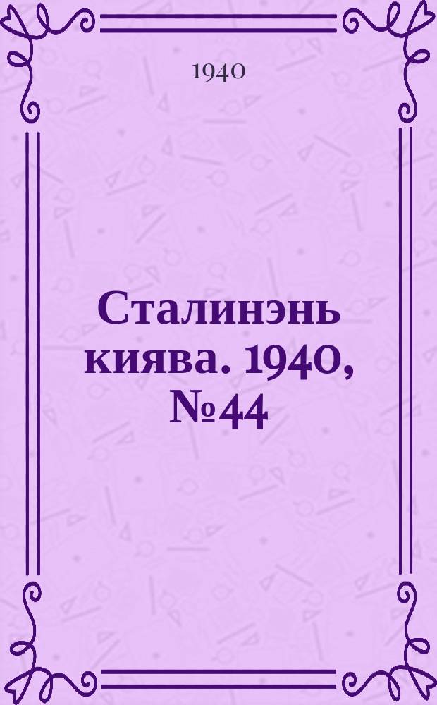Сталинэнь киява. 1940, №44 (18 авг.) : 1940, №44 (18 авг.)