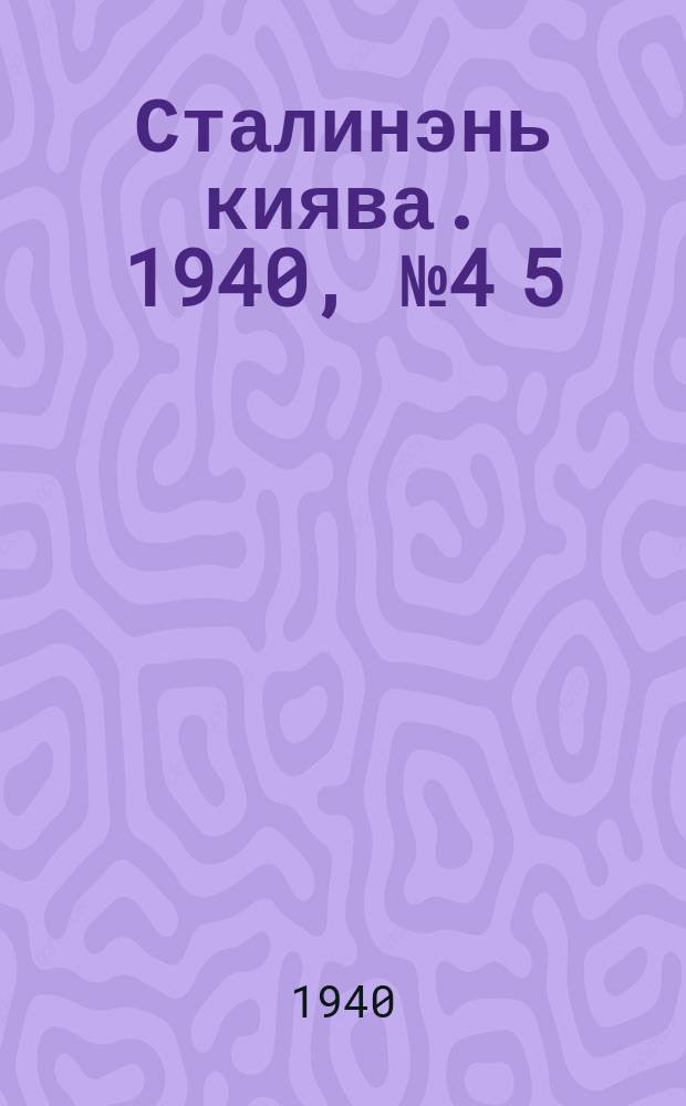 Сталинэнь киява. 1940, №4[5] (25 авг.) : 1940, №4[5] (25 авг.)