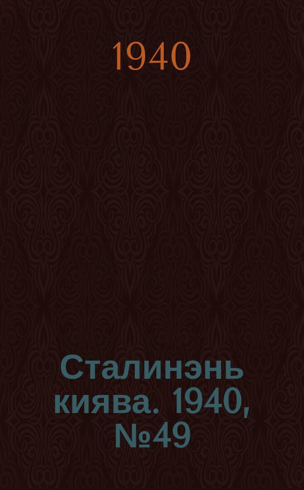 Сталинэнь киява. 1940, №49 (21 сент.) : 1940, №49 (21 сент.)