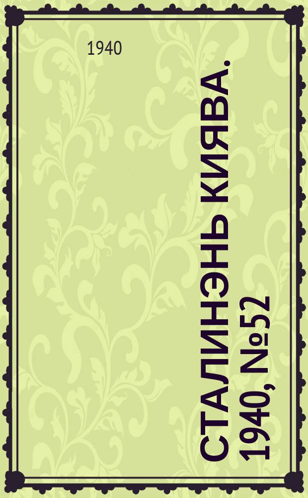 Сталинэнь киява. 1940, №52 (16 окт.) : 1940, №52 (16 окт.)