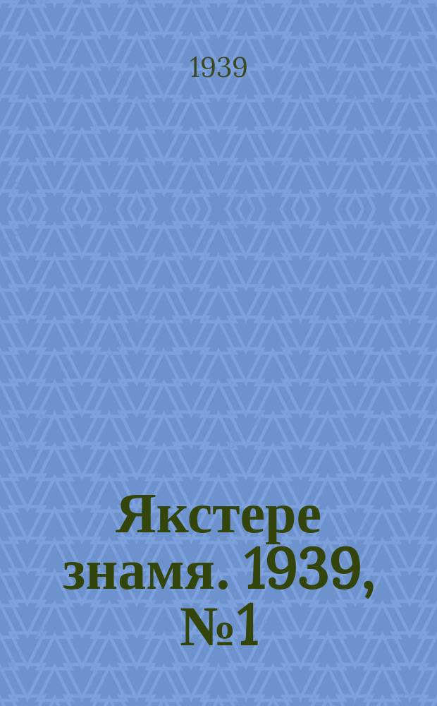 Якстере знамя. 1939, №1 (5 янв.) : 1939, №1 (5 янв.)