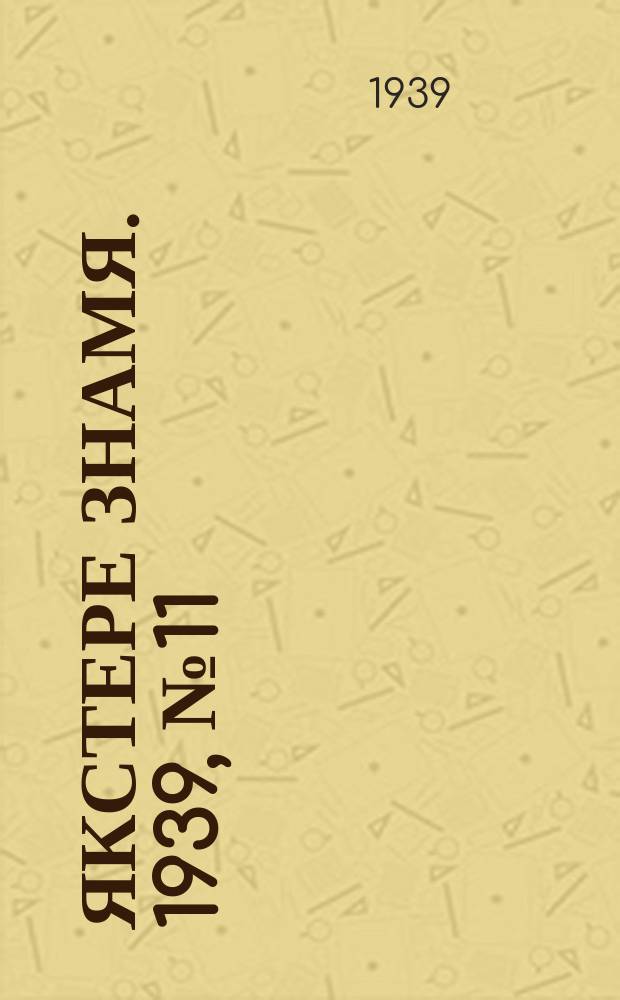 Якстере знамя. 1939, №11 (4 [марта]) : 1939, №11 (4 [марта])
