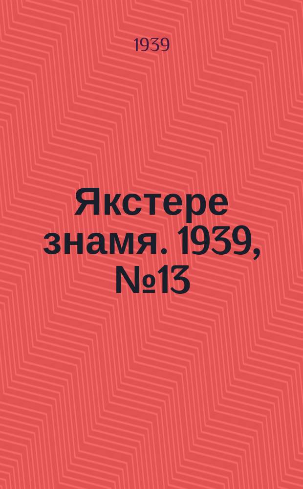 Якстере знамя. 1939, №13 (11 марта) : 1939, №13 (11 марта)