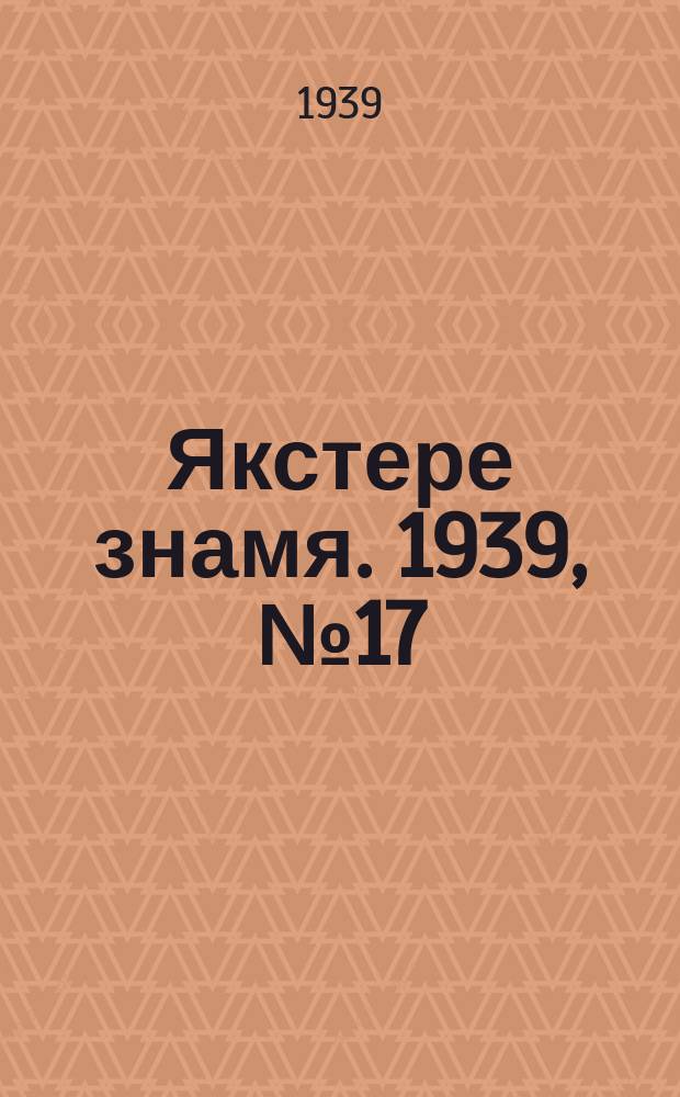 Якстере знамя. 1939, №17 (5 апр.) : 1939, №17 (5 апр.)